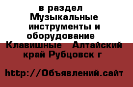  в раздел : Музыкальные инструменты и оборудование » Клавишные . Алтайский край,Рубцовск г.